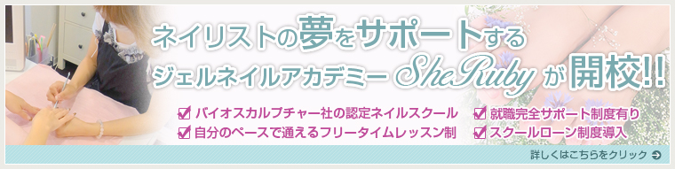 梅田 ネイルサロン「シェルビー」スクールページ